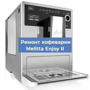 Замена жерновов на кофемашине Melitta Enjoy II в Санкт-Петербурге